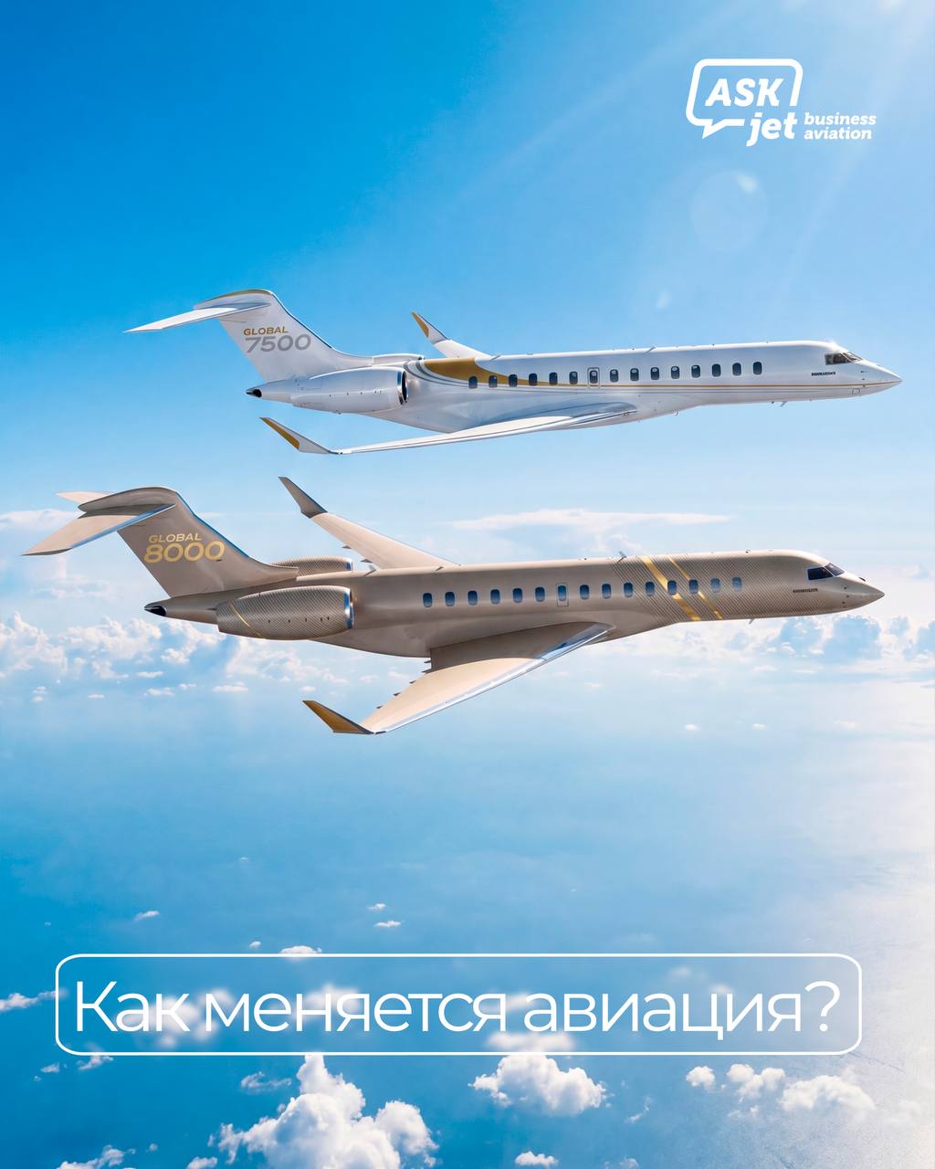 Обновление Global 7500 до 8000: +555 км дальности за $3 млн | ASK Jet