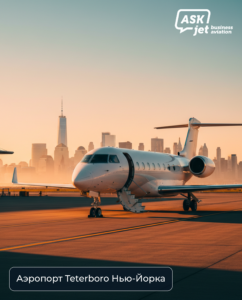 Бизнес-джет на перроне аэропорта Teterboro частная авиация Нью-Йорка