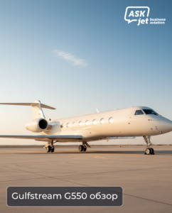 Gulfstream G550 в полёте — дальность и вместимость бизнес-джета