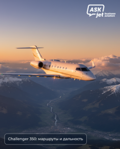 Bombardier Challenger 350 в полёте — дальность полёта и маршруты
