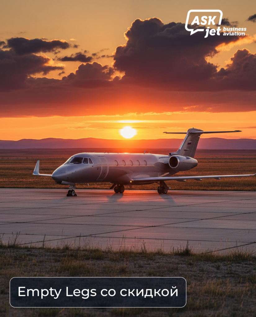 Empty legs частный самолёт готовится к вылету в аэропорту