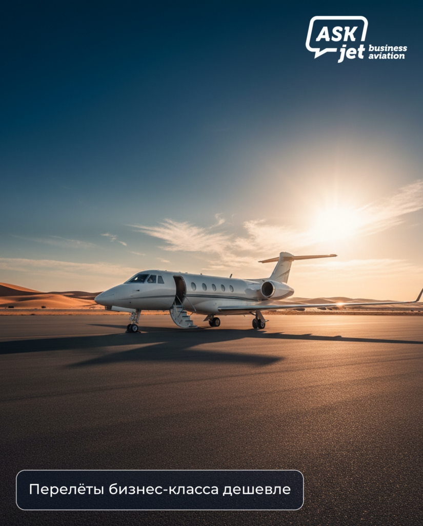 Empty leg рейсы на частном самолёте в аэропорту
