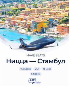 Ницца-Стамбул