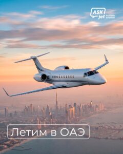 Актуальная ситуация с частными рейсами из России в ОАЭ: доступные операторы, типы бизнес-джетов, беспосадочные перелеты и технические посадки.