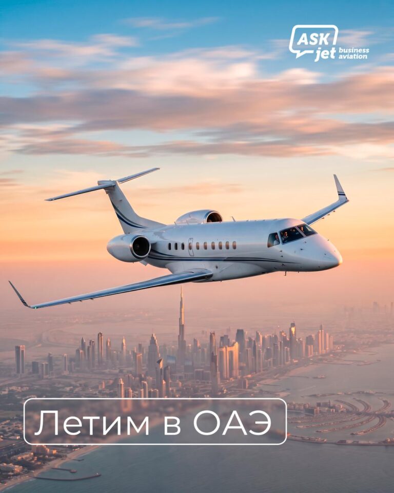 Актуальная ситуация с частными рейсами из России в ОАЭ: доступные операторы, типы бизнес-джетов, беспосадочные перелеты и технические посадки.