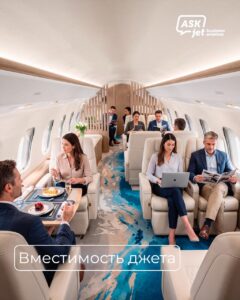 вместимость бизнес-джета