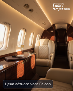 Falcon 2000 в аэропорту — стоимость лётного часа бизнес-джета