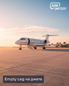 Что такое Empty Leg — частный джет готовится к вылету