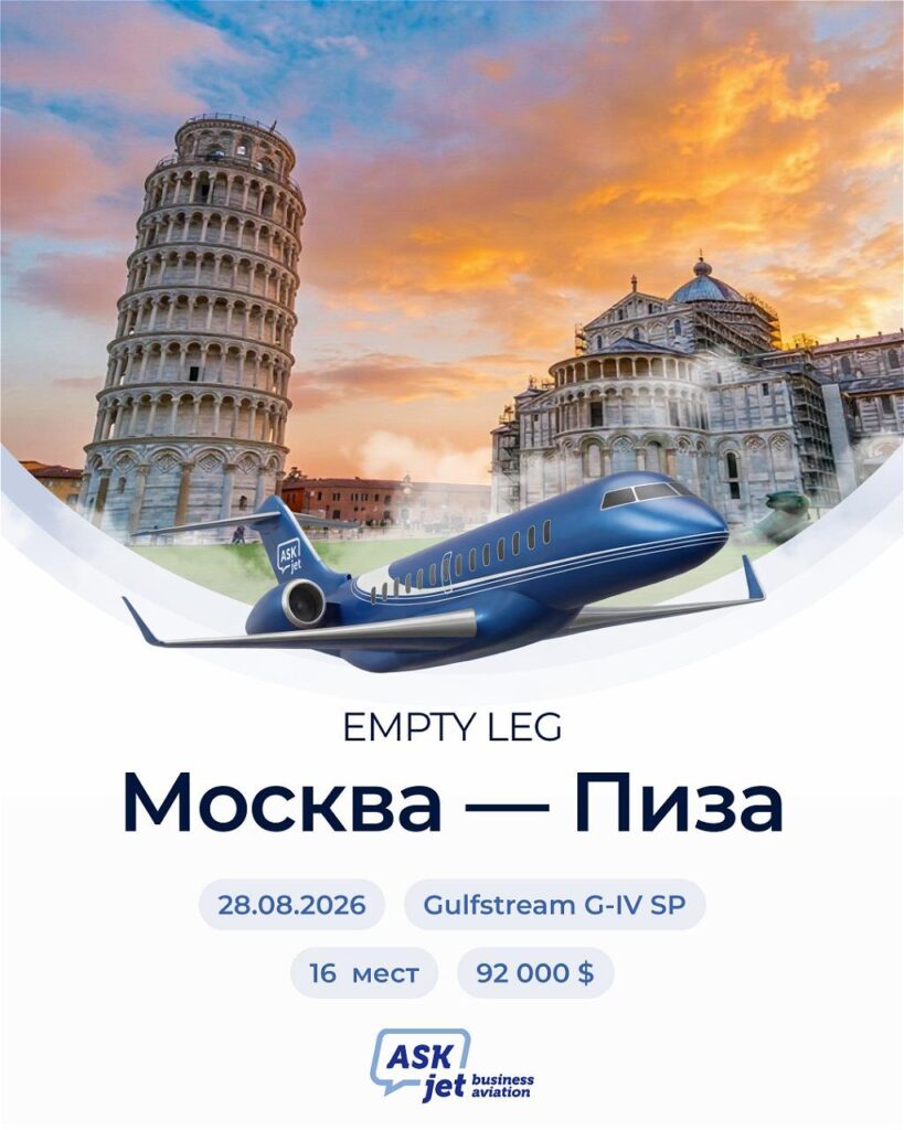 Empty Leg Москва — Пиза
