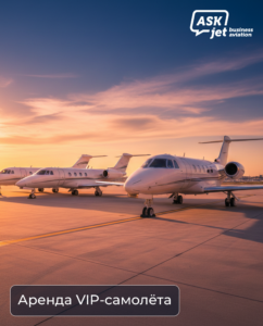 Аренда VIP-самолета бизнес-класса в аэропорту
