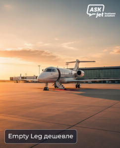 что такое Empty Leg — частный самолёт на взлётной полосе